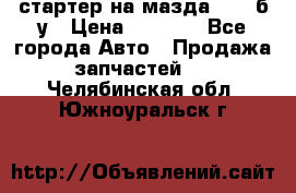 стартер на мазда rx-8 б/у › Цена ­ 3 500 - Все города Авто » Продажа запчастей   . Челябинская обл.,Южноуральск г.